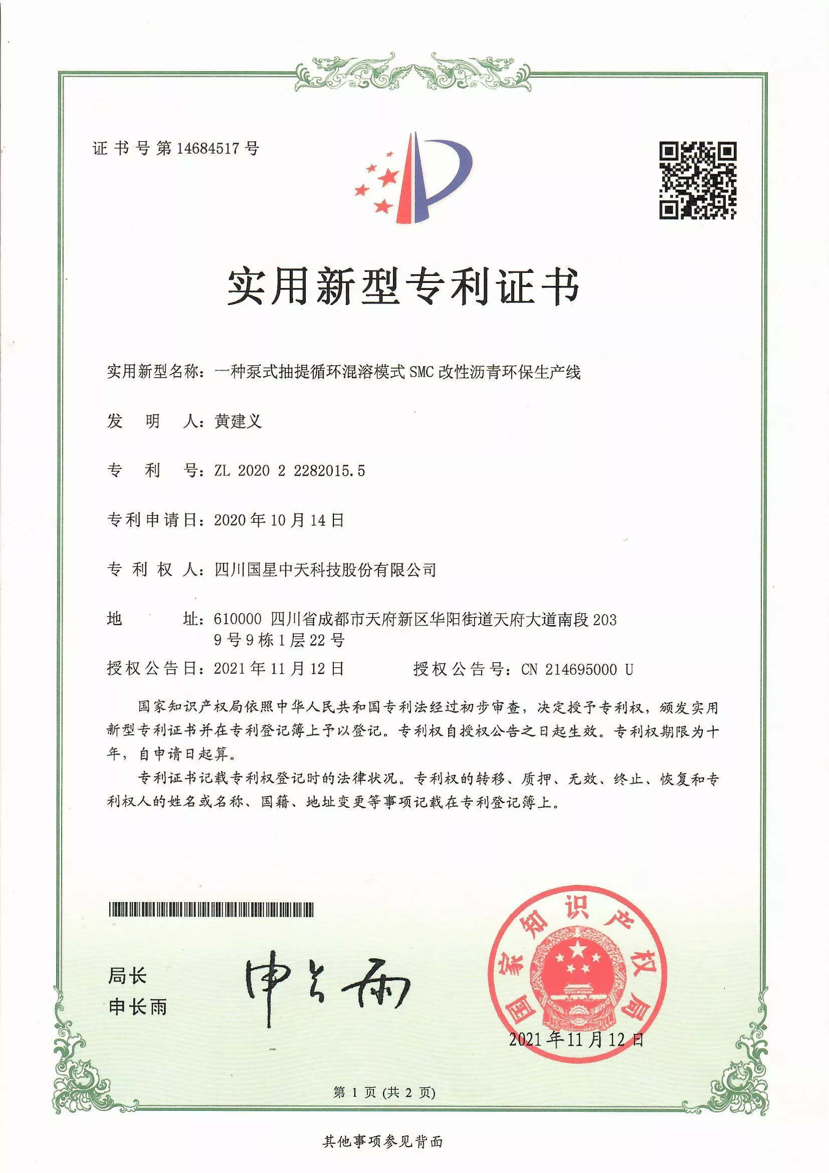 四川国星中天集团关于SMC改性沥青和SMC沥青改性剂的发明专利以及实用新型专利证书以及计算机软件著作权登记证书