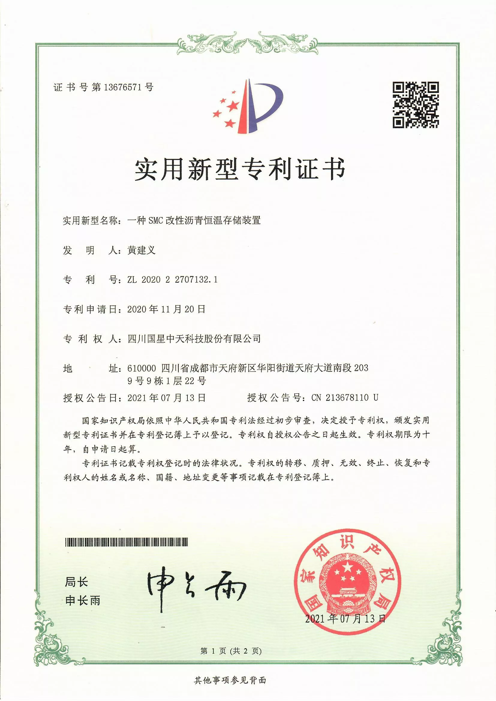 四川国星中天集团关于SMC改性沥青和SMC沥青改性剂的发明专利以及实用新型专利证书以及计算机软件著作权登记证书