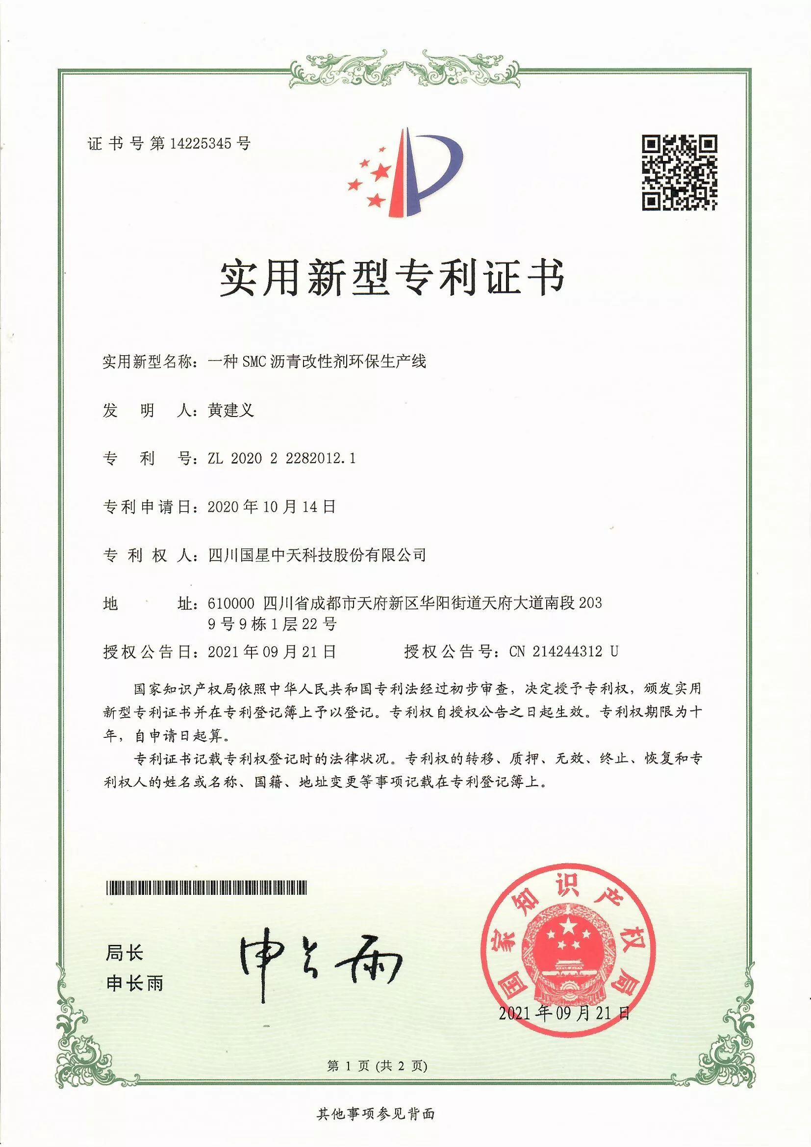 四川国星中天集团关于SMC改性沥青和SMC沥青改性剂的发明专利以及实用新型专利证书以及计算机软件著作权登记证书
