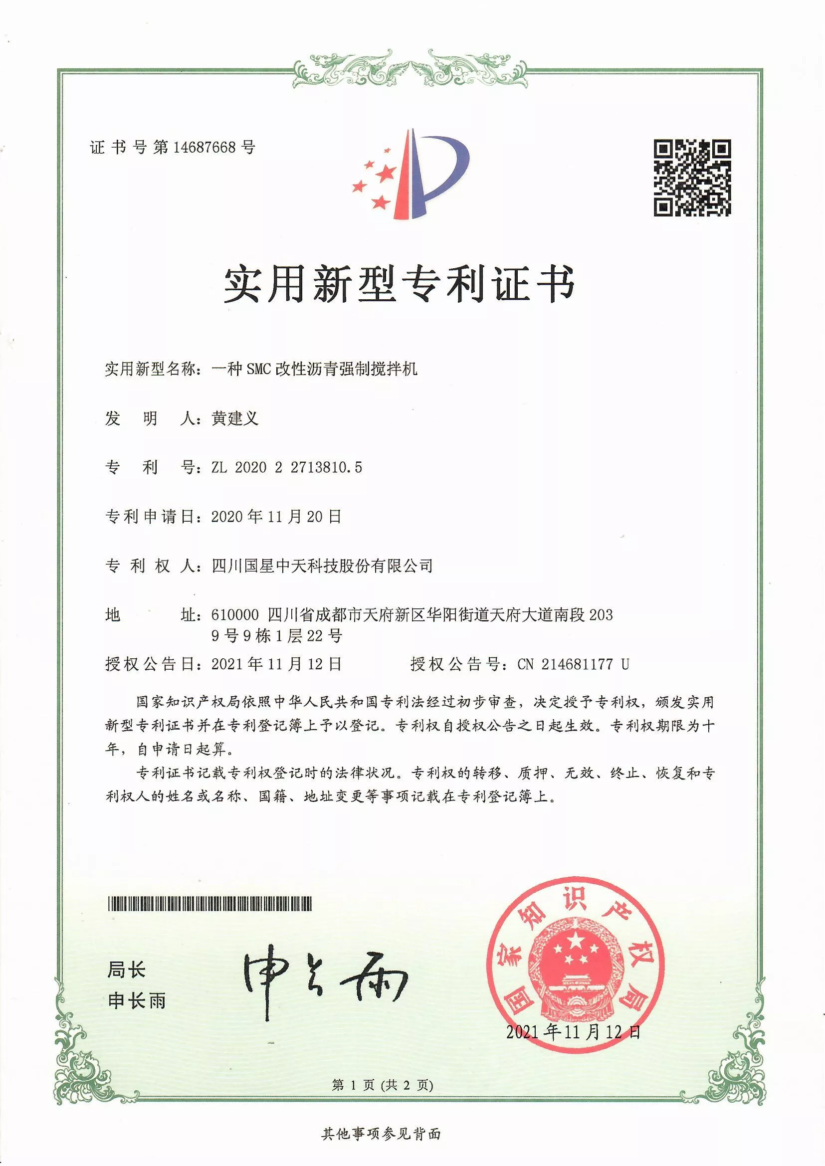 四川国星中天集团关于SMC改性沥青和SMC沥青改性剂的发明专利以及实用新型专利证书以及计算机软件著作权登记证书
