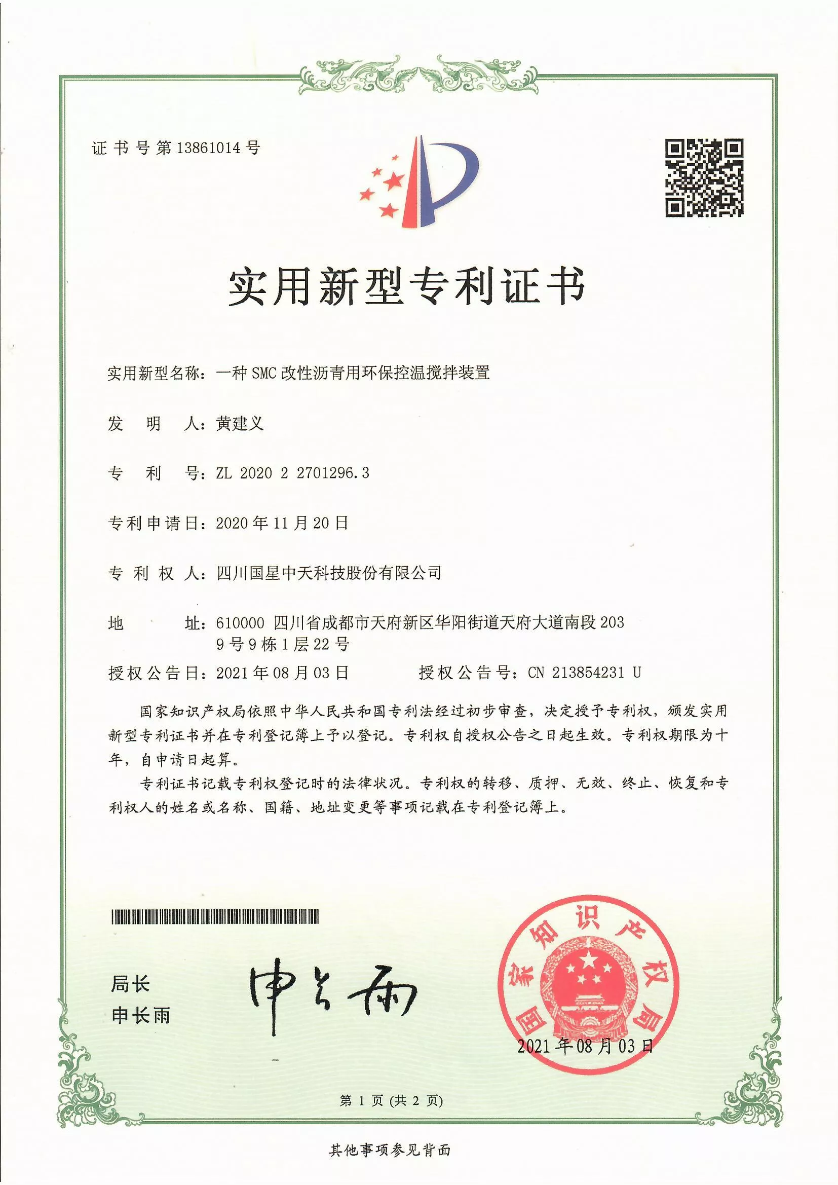 四川国星中天集团关于SMC改性沥青和SMC沥青改性剂的发明专利以及实用新型专利证书以及计算机软件著作权登记证书
