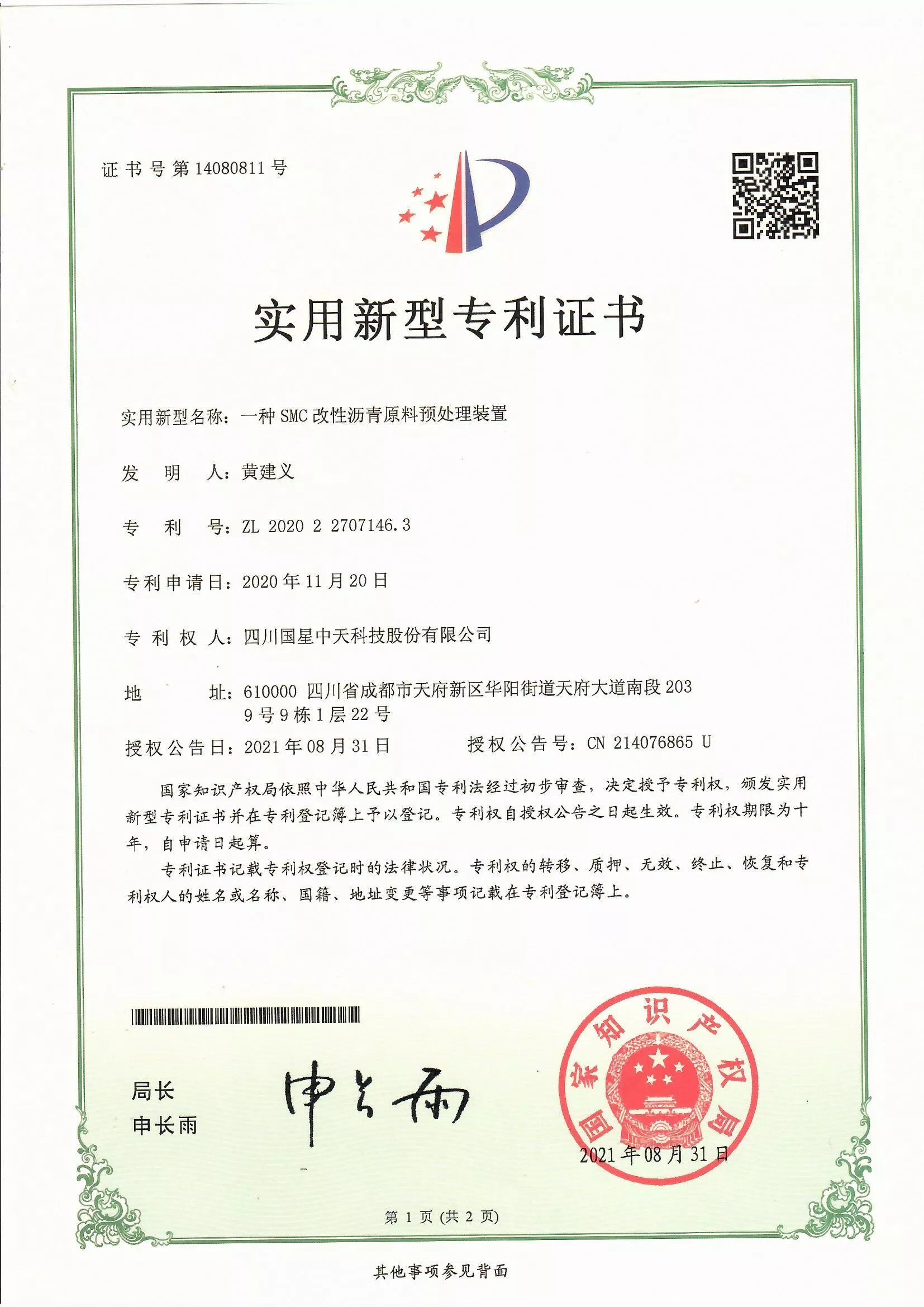 四川国星中天集团关于SMC改性沥青和SMC沥青改性剂的发明专利以及实用新型专利证书以及计算机软件著作权登记证书