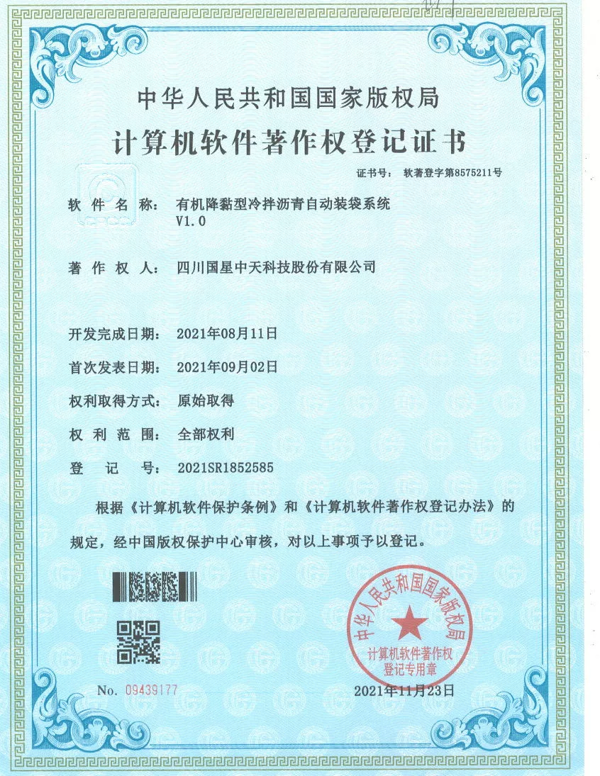 四川国星中天集团关于SMC改性沥青和SMC沥青改性剂的发明专利以及实用新型专利证书以及计算机软件著作权登记证书