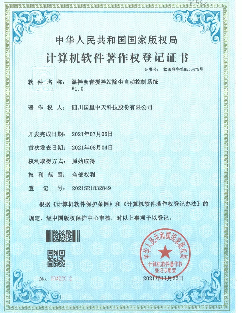四川国星中天集团关于SMC改性沥青和SMC沥青改性剂的发明专利以及实用新型专利证书以及计算机软件著作权登记证书