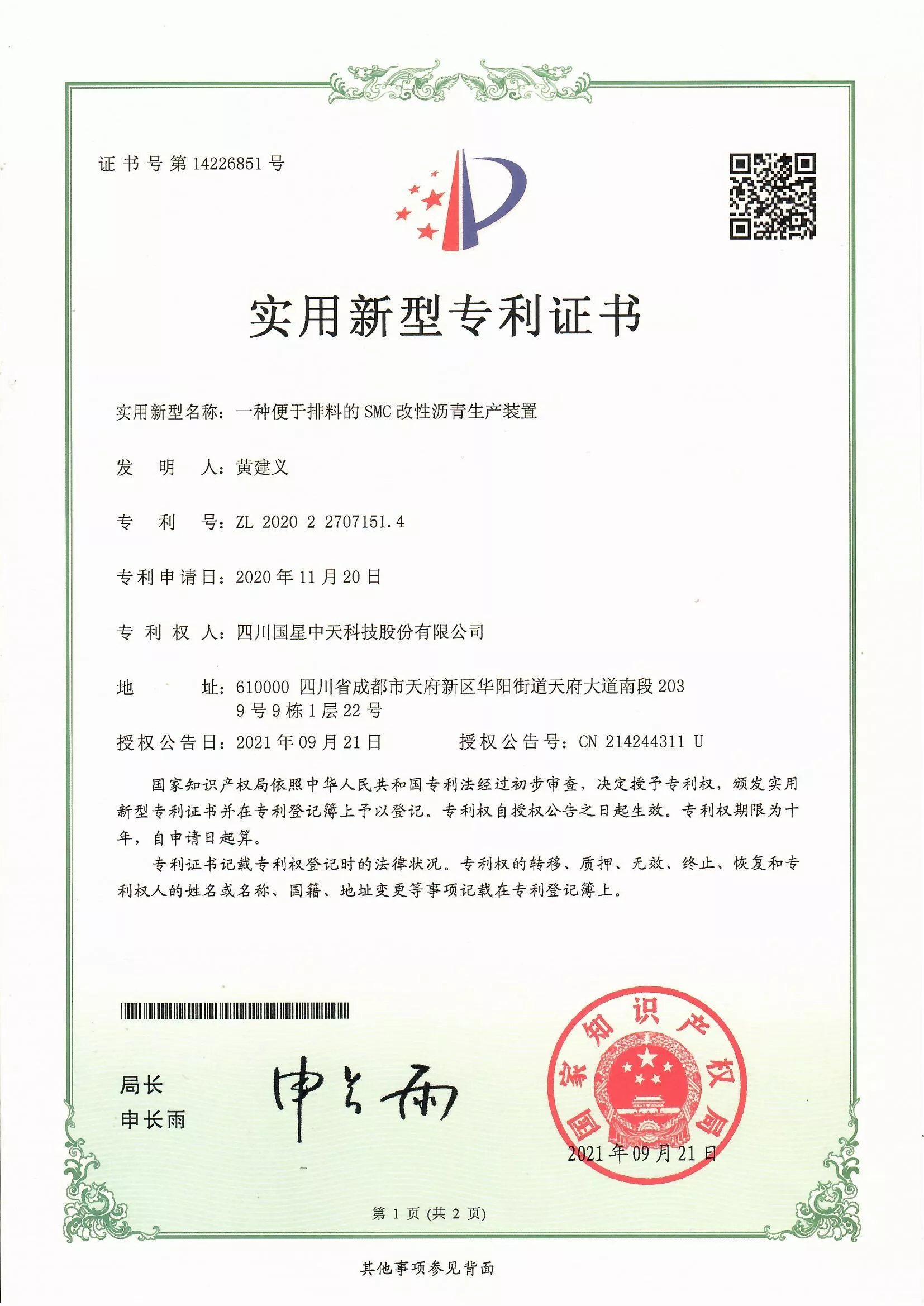 四川国星中天集团关于SMC改性沥青和SMC沥青改性剂的发明专利以及实用新型专利证书以及计算机软件著作权登记证书
