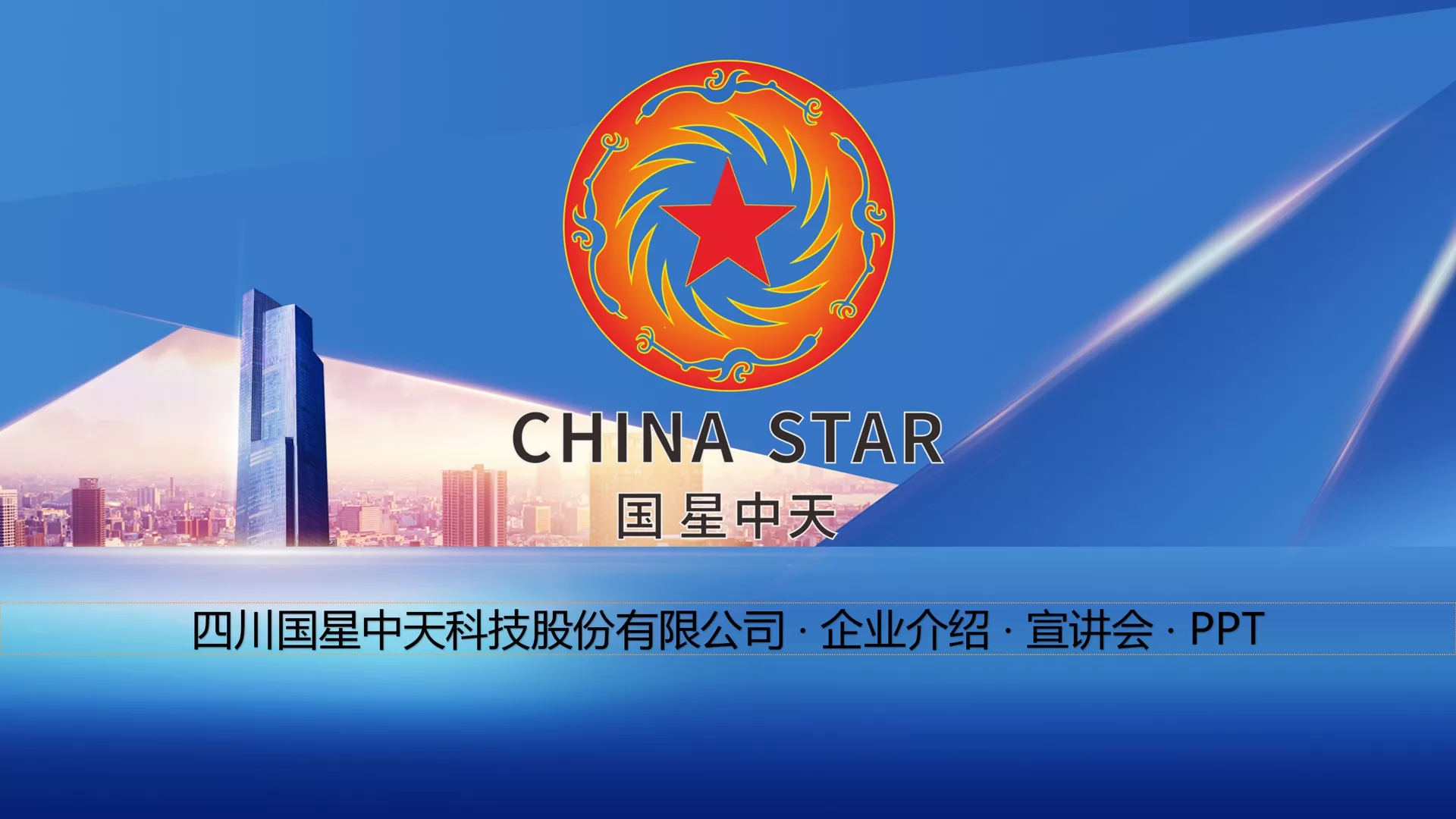 国星中天集团，打造全球知名的低温沥青品牌