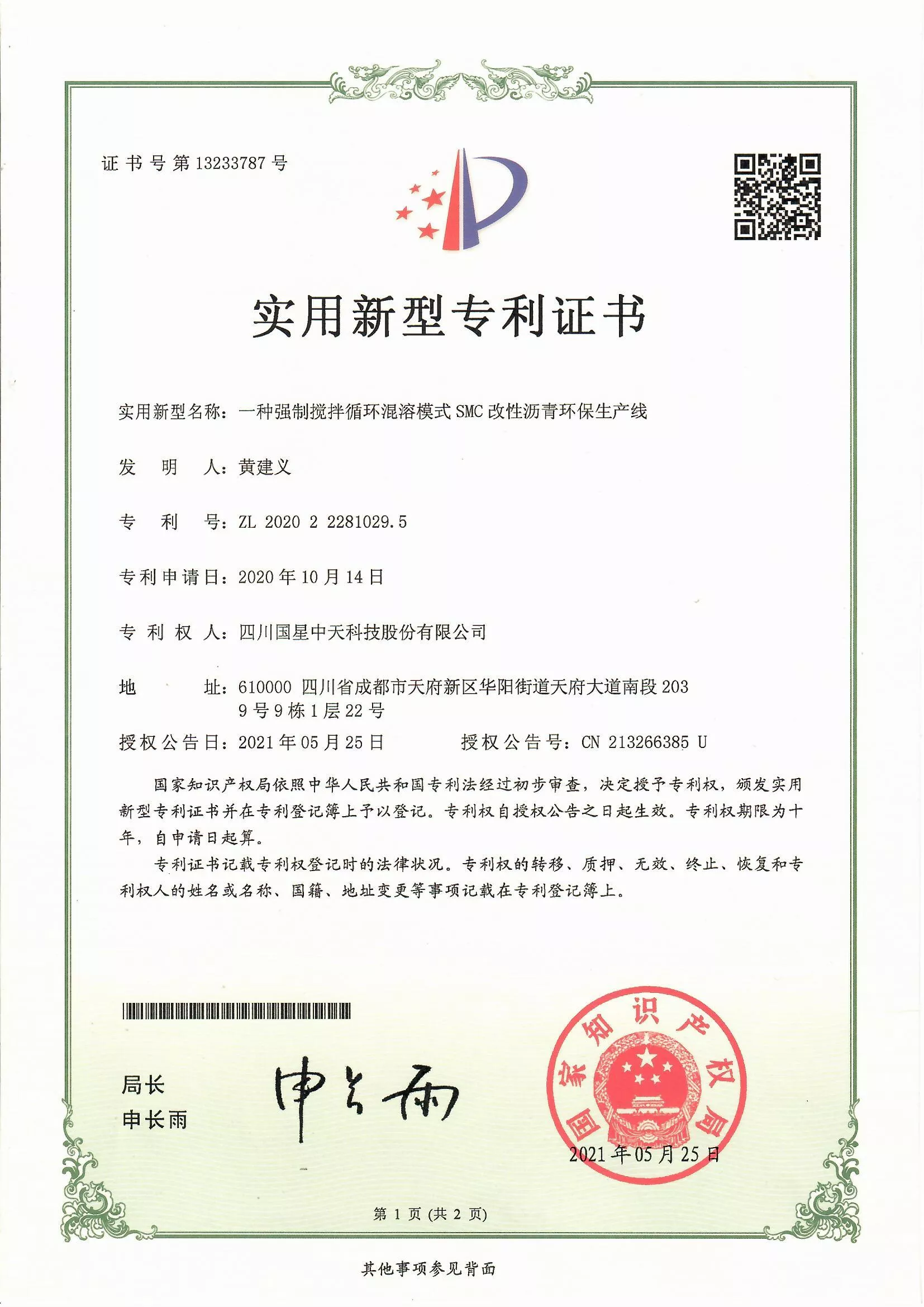 四川国星中天集团关于SMC改性沥青和SMC沥青改性剂的发明专利以及实用新型专利证书以及计算机软件著作权登记证书