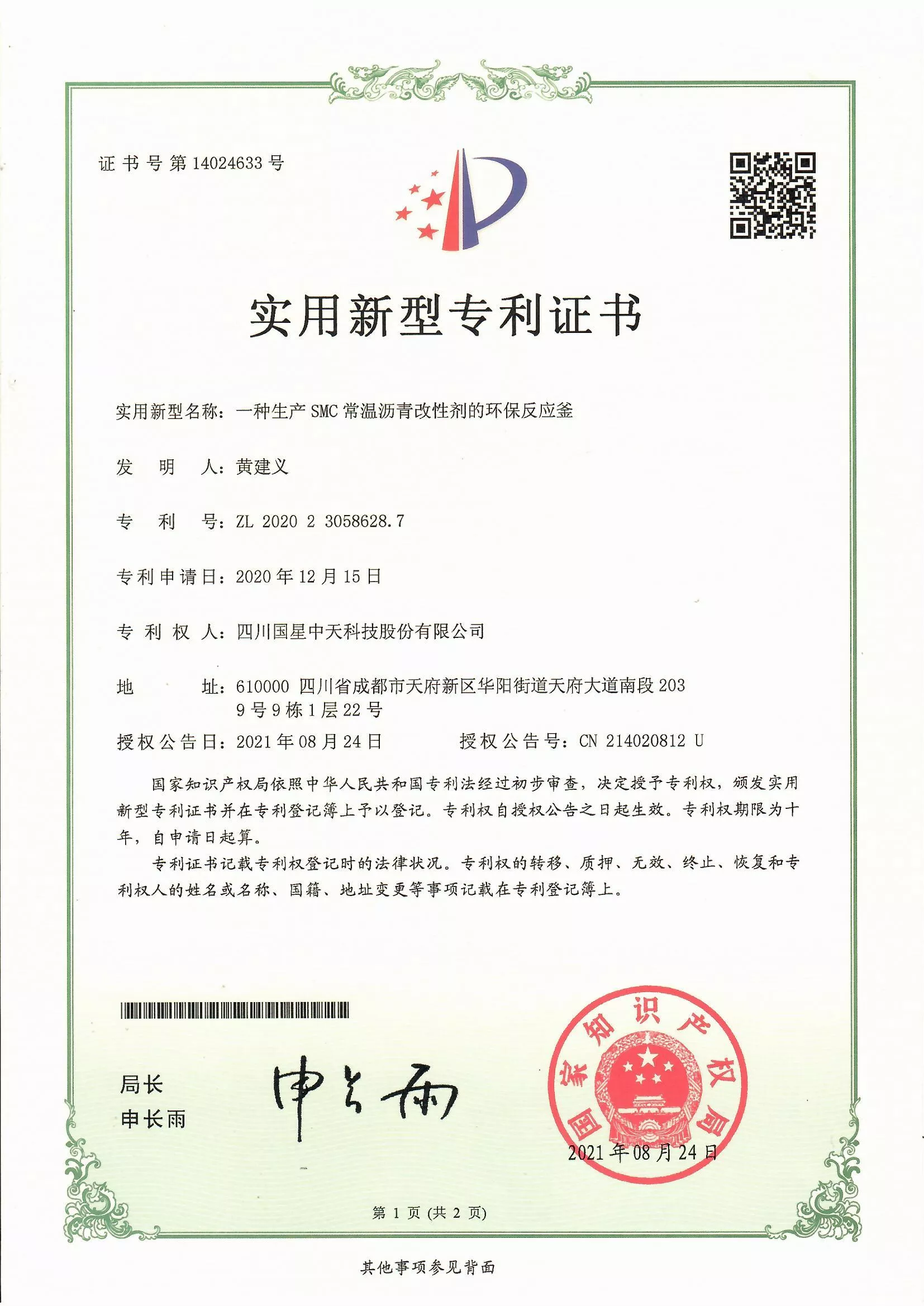 四川国星中天集团关于SMC改性沥青和SMC沥青改性剂的发明专利以及实用新型专利证书以及计算机软件著作权登记证书