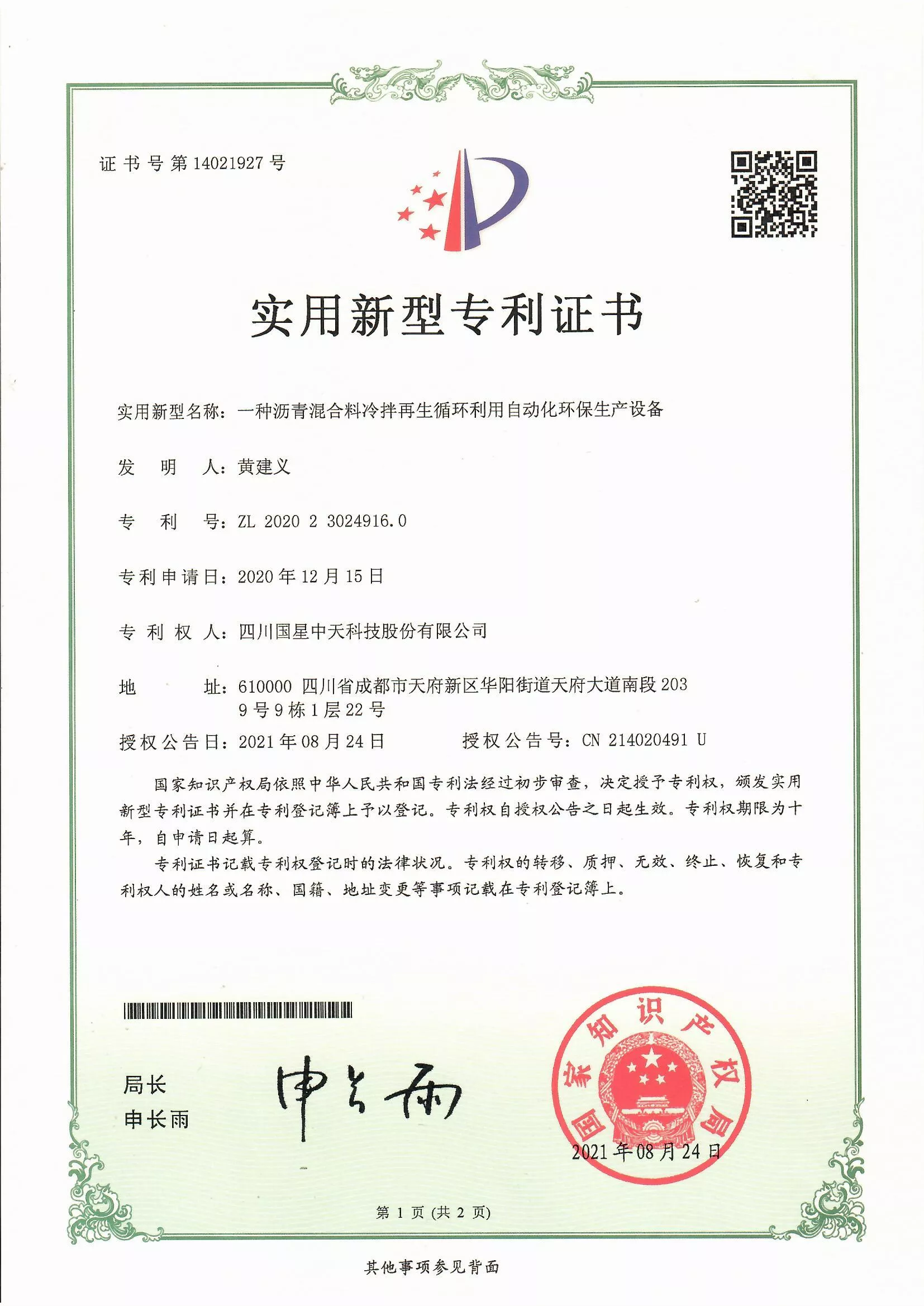 四川国星中天集团关于SMC改性沥青和SMC沥青改性剂的发明专利以及实用新型专利证书以及计算机软件著作权登记证书