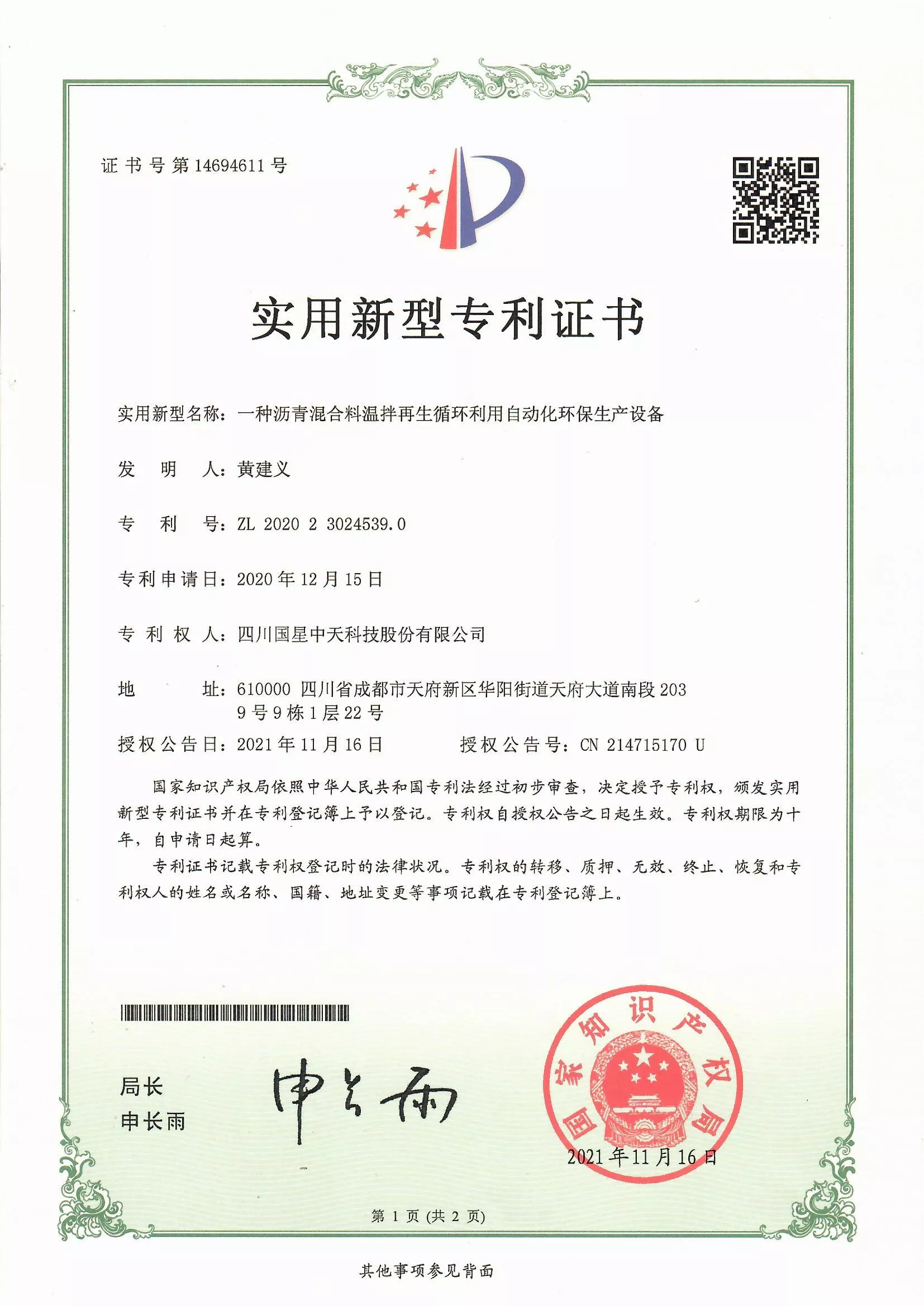 四川国星中天集团关于SMC改性沥青和SMC沥青改性剂的发明专利以及实用新型专利证书以及计算机软件著作权登记证书