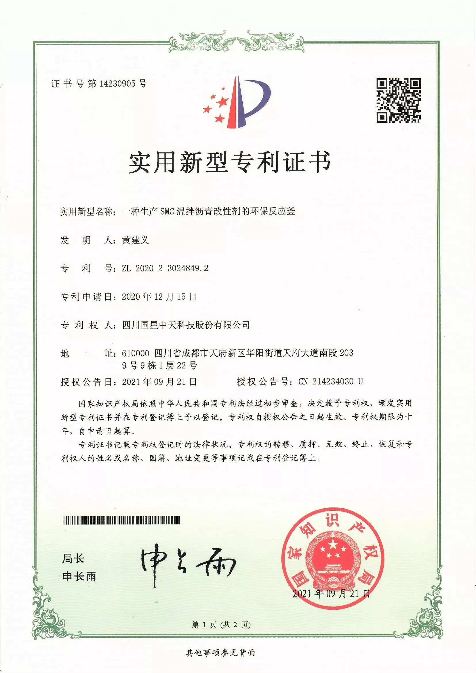 四川国星中天集团关于SMC改性沥青和SMC沥青改性剂的发明专利以及实用新型专利证书以及计算机软件著作权登记证书