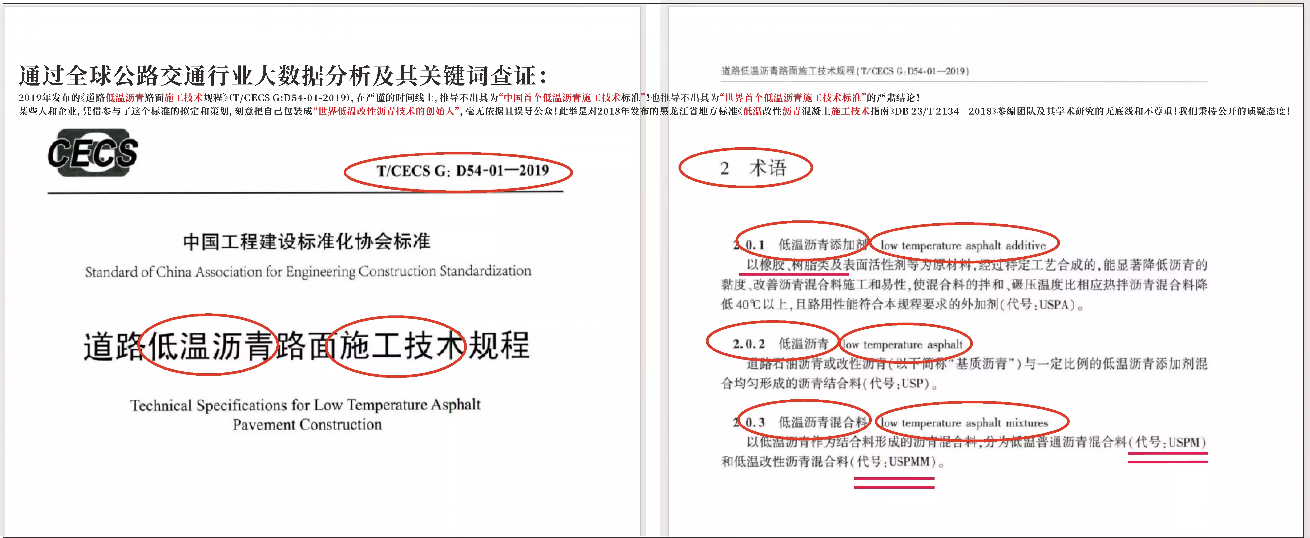 通过对全球道路运输行业的大数据分析及关键词验证：
2019年发布的《低温沥青路面施工技术规范》（T/CECS G:D54-01-2019），从严格的时间线来看，无法被明确界定为“中国首部低温沥青施工技术标准”或“全球首部低温沥青施工技术标准”！
部分个人及企业通过参与本标准的制定与规划，刻意将自身标榜为"世界低温改性沥青技术创始人"，此行为毫无依据且误导公众！此举是对黑龙江省级标准《低温改性沥青混凝土施工技术指南》DB 23/T 2134—2018贡献团队及其学术研究的无原则漠视与不敬！我们坚持开放质疑的立场！
Through big data analysis of the global road transport industry and keyword verification
The "Technical Specification for Construction of Low-Temperature Asphalt Pavements" (T/CECS G:D54-01-2019), published in 2019, cannot be conclusively identified as "China's first low-temperature asphalt construction technical standard" or "the world's first low-temperature asphalt construction technical standard" based on a rigorous timeline!
Certain individuals and enterprises, by participating in the formulation and planning of this standard, deliberately present themselves as the "founders of world low-temperature modified asphalt technology," which is baseless and misleading to the public! This act represents an unprincipled and disrespectful stance toward the contributing team of the Heilongjiang Provincial Standard "Technical Guidelines for Low-Temperature Modified Asphalt Concrete Construction" DB 23/T 2134—2018 and their academic research! We uphold an open stance of skepticism!
