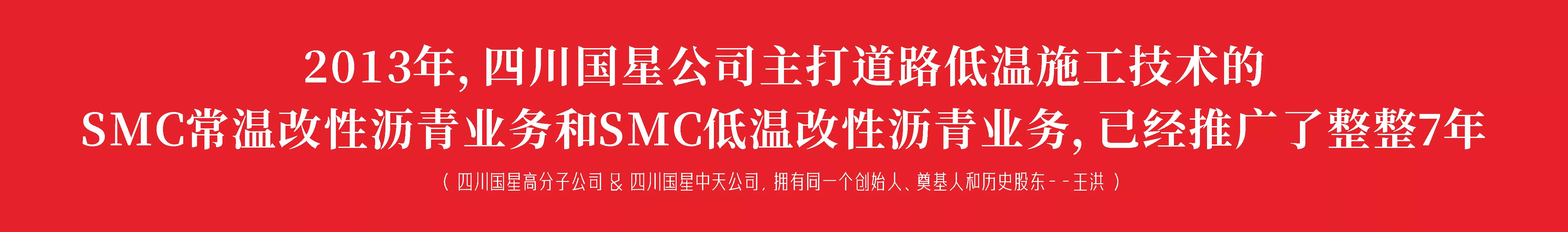 2013年，四川国星公司，主打道路低温施工技术的SMC常温改性沥青业务和SMC低温改性沥青业务，已经推广了整整7年。
