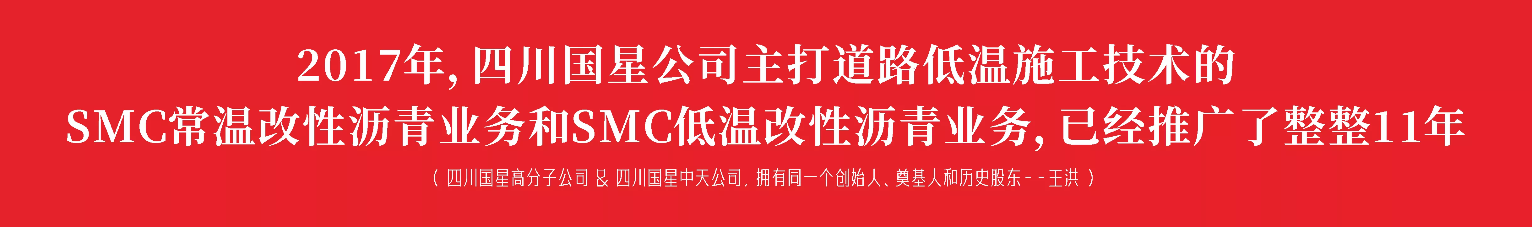 2017年，四川国星公司，主打道路低温施工技术的SMC常温改性沥青业务和SMC低温改性沥青业务，已经推广了整整11年。