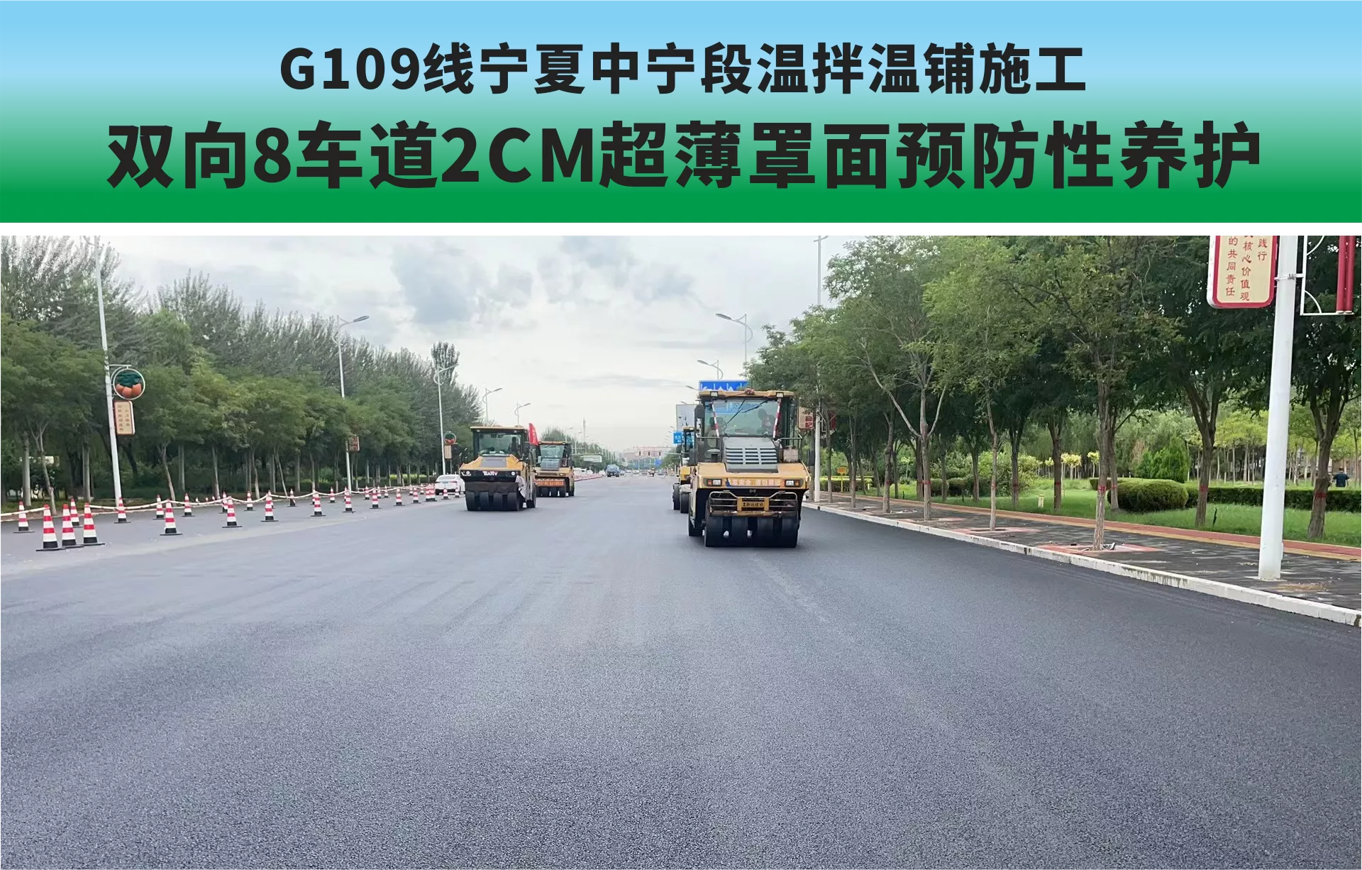 G109国道宁夏中宁段，预防性养护工程，7公里双向八车道，约30万平方米2CM超薄罩面项目，四川国星中天建材集团的技术团队，全程参与配套环保重载型SMC低温改性沥青路面温拌温铺的产品和技术服务