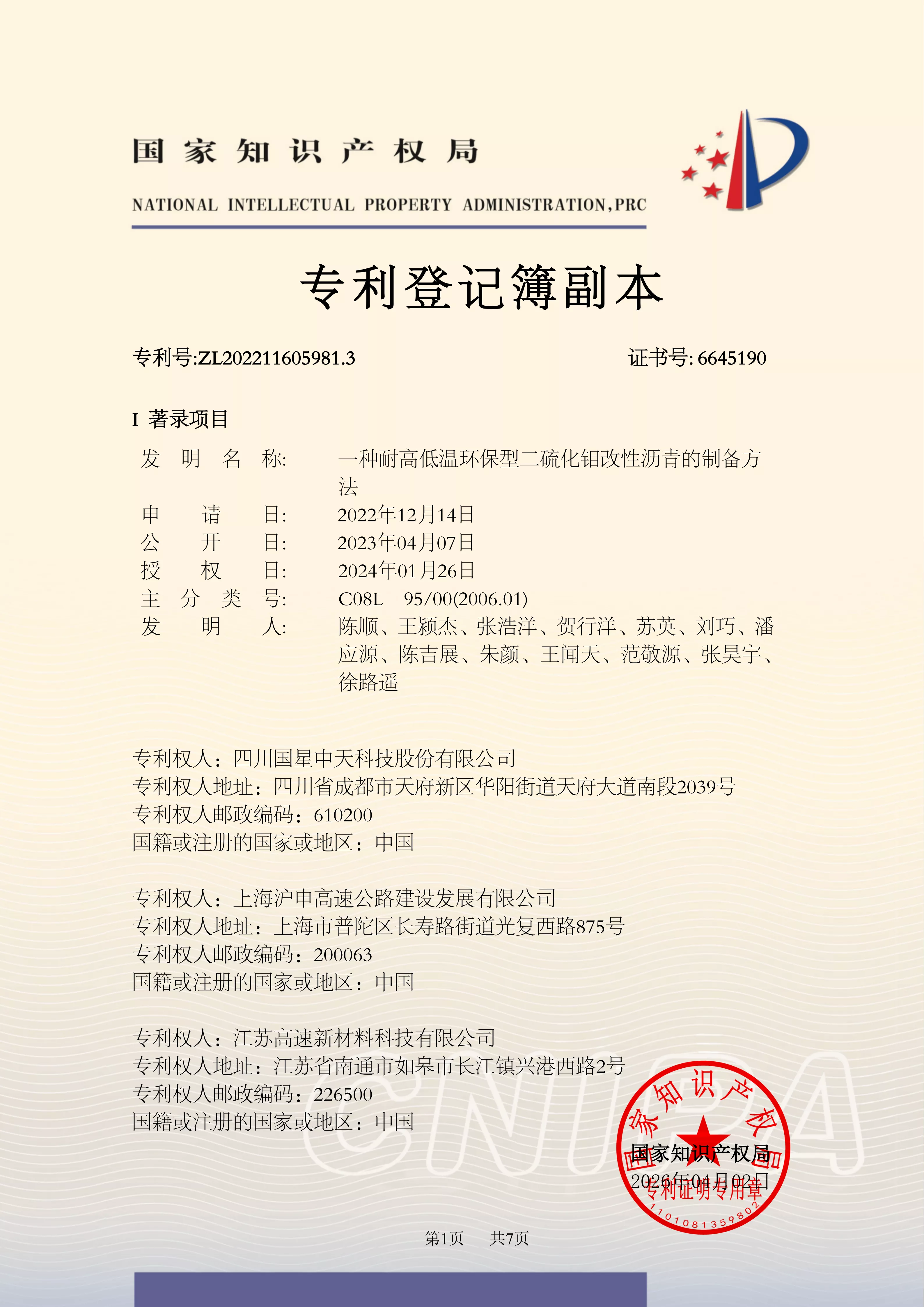 四川国星中天集团关于SMC改性沥青和SMC沥青改性剂的发明专利以及实用新型专利证书以及计算机软件著作权登记证书