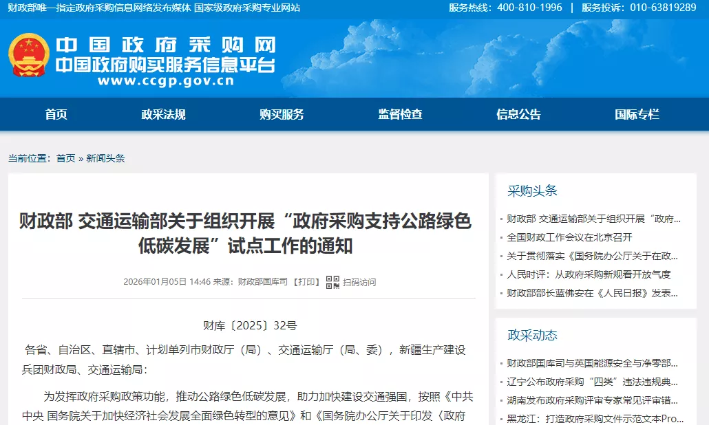 财政部、交通运输部文件《财政部 交通运输部关于组织开展“政府采购支持公路绿色低碳发展”试点工作的通知》财库【2025】32号