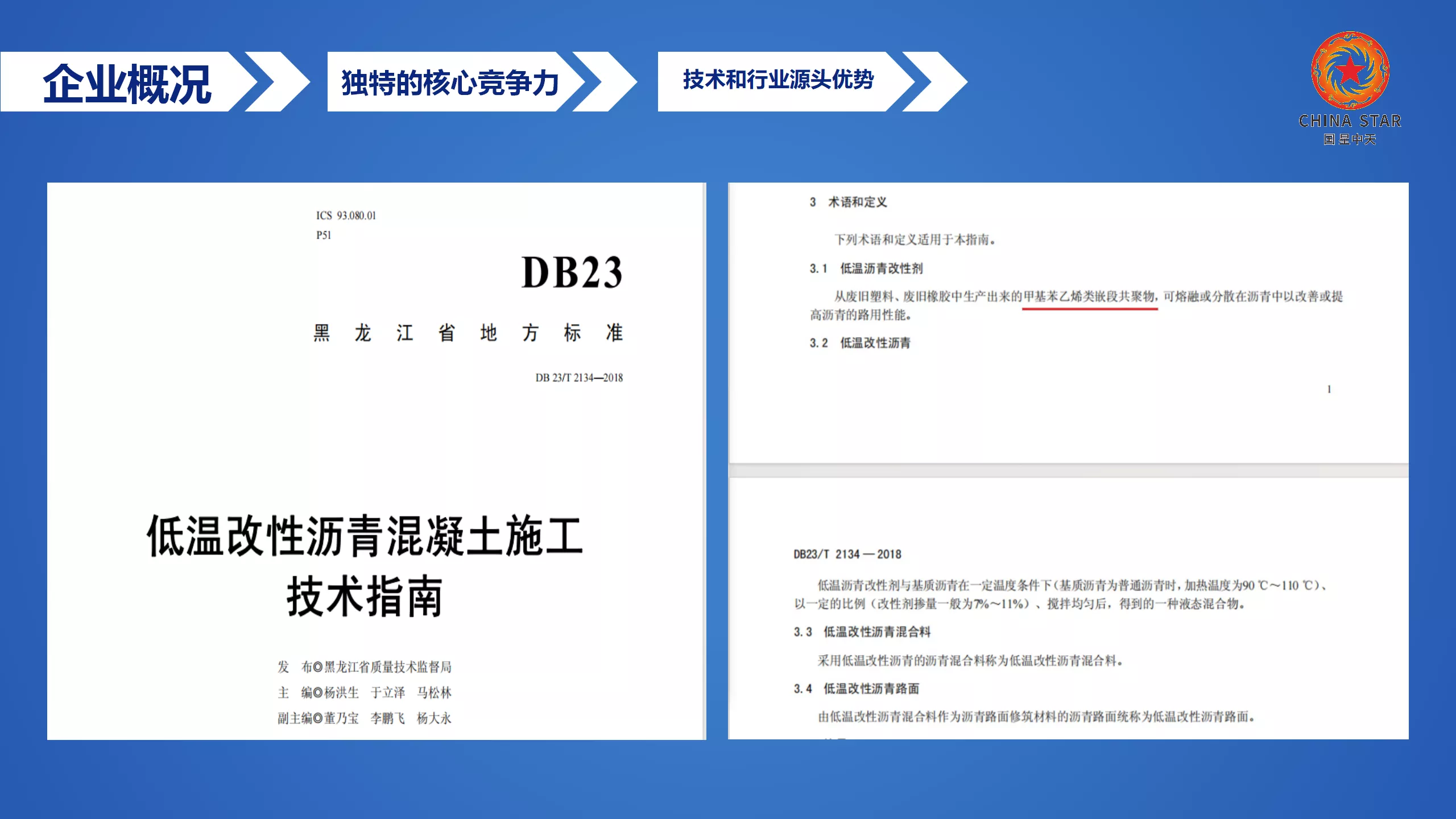 特种SMC“温拌沥青、常温沥青、低温沥青、薄层罩面沥青、再生沥青”技术开发商、产品制造商！