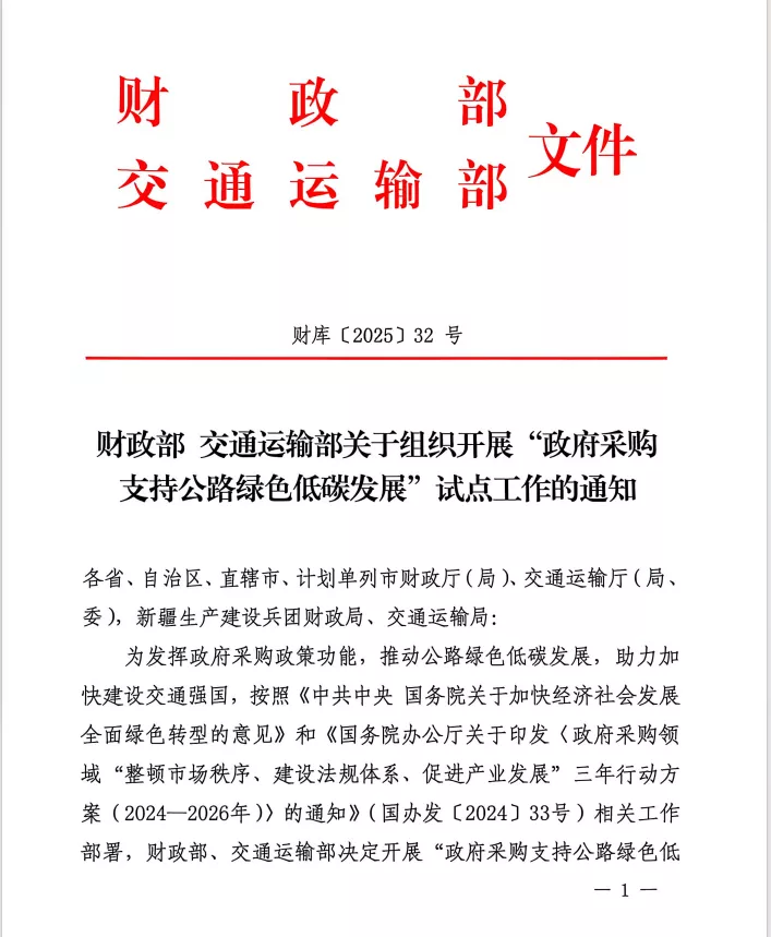 财政部、交通运输部文件《财政部 交通运输部关于组织开展“政府采购支持公路绿色低碳发展”试点工作的通知》财库【2025】32号