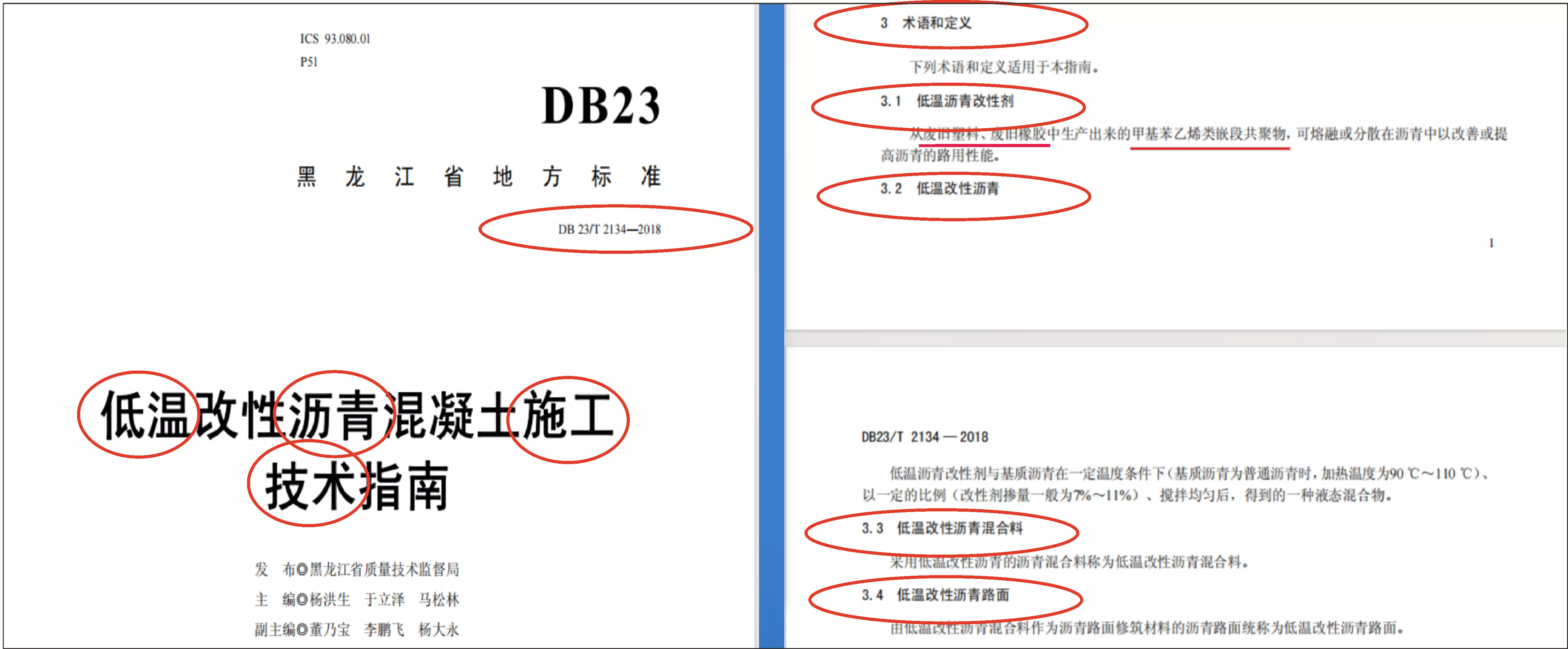 谁最先在我国正式制定低温沥青改性剂等的术语定义以及工艺流程的是，黑龙江省地方标准《低温改性沥青混凝土施工技术指南》DB 23/T 2134-2018