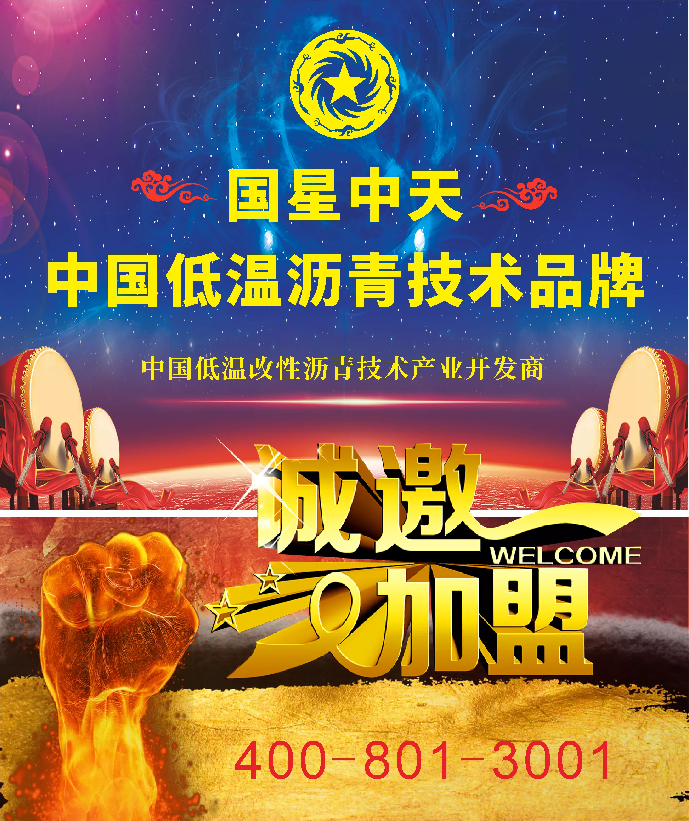 国星中天，低温改性沥青添加剂产品和品牌、技术 ，全国招商，诚邀加盟，联系电话，400-801-3001