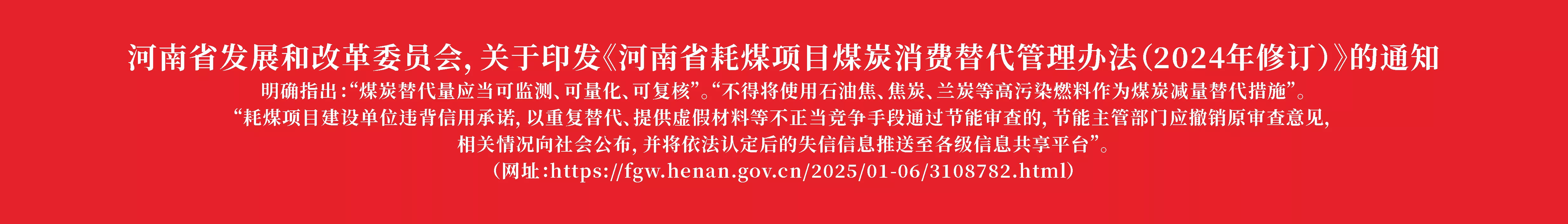河南省发展和改革委员会，关于印发《河南省耗煤项目煤炭消费替代管理办法（2024年修订）》的通知 ，指出，不得使用石油焦、焦炭、兰炭等高污染燃料作为煤炭减量替代措施。